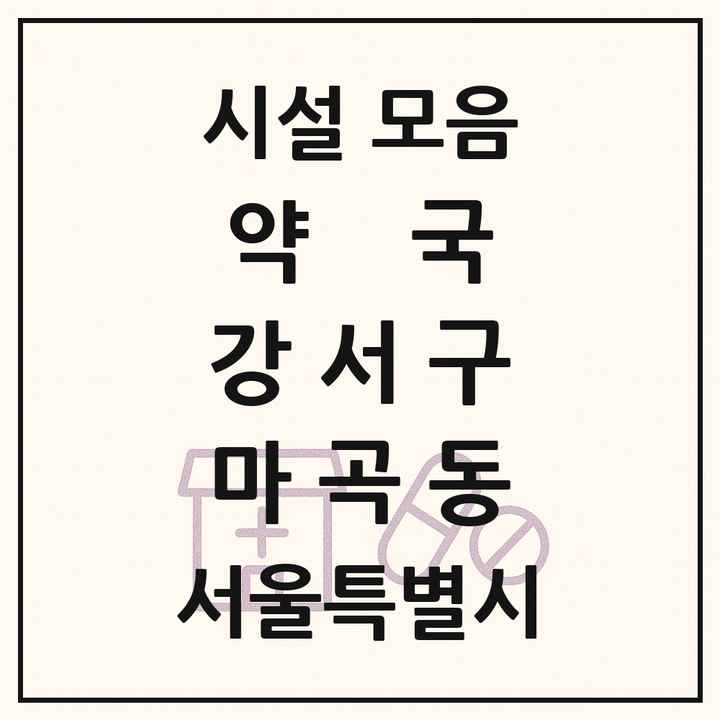 서울특별시 강서구 마곡동 약국 목록